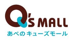 あべのキューズモール
