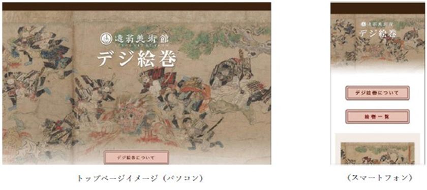 心ゆくまで鑑賞できるオンラインの絵巻物常設展
「デジ絵巻～大江山絵詞2巻～」を公開します