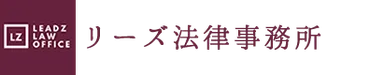 リーズ法律事務所ロゴ