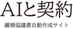 AIと契約webのロゴ