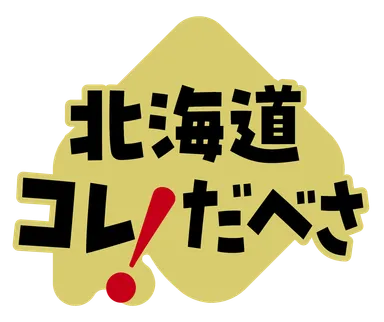 北海道これだべさシリーズ
