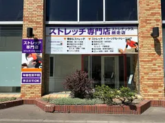 日本最北端のストレッチ専門店、ストレチックス網走店
