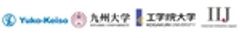 裕幸計装株式会社、国立大学法人九州大学、学校法人工学院大学、株式会社インターネットイニシアティブのロゴ