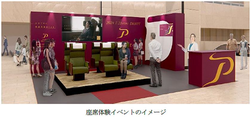 座席指定サービス『PRiVACE（プライベース）』
座席体験イベントと特別試乗会を開催します