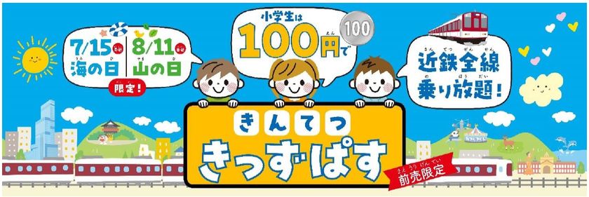 ～きんてつ旅育キャンペーン第４弾～
海の日＆山の日限定 １００円で全線乗り放題「きんてつ きっずぱす」発売！！