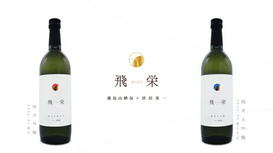 飛栄 純米吟醸(左)　飛栄 純米大吟醸(右)