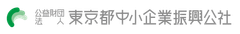 公益財団法人東京都中小企業振興公社