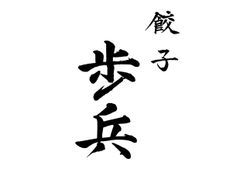 株式会社祇園歩兵