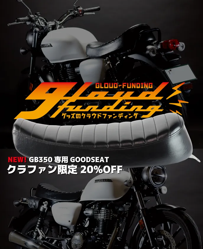 バイクシートブランド「GOODSEAT」からクラシカルな雰囲気を バイクシートブランド「GOODSEAT」からクラシカルな雰囲気を