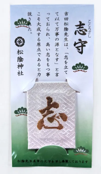 志守(こころざしまもり)