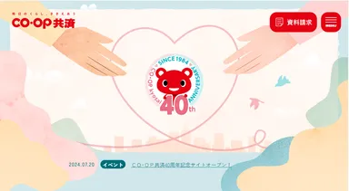 ＣＯ・ＯＰ共済40周年記念サイトTOP