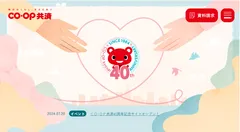 ＣＯ・ＯＰ共済40周年記念サイトTOP