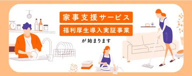 家事支援サービス福利厚生導入実証事業