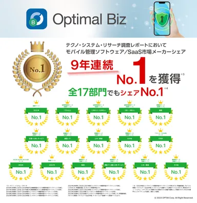 MDM・PC管理サービス「Optimal Biz」、テクノ・システム・リサーチの調査レポートにて、9年連続シェアNo.1を獲得