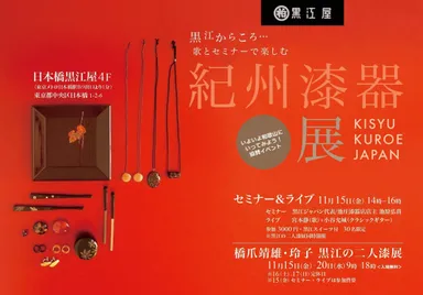 黒江からころ紀州漆器展