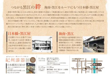 つながる黒江の絆