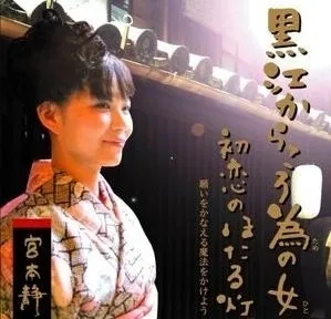 宮本 静　「黒江からころ為の女」