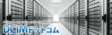 『DCIMドットコム』