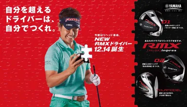 自分を超えるドライバーは、自分でつくれ。