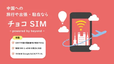 チョコSIMの提供開始