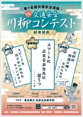 第15回「交通安全」川柳コンテスト 結果発表ポスター