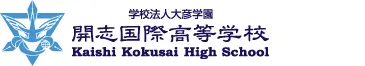 開志国際高等学校