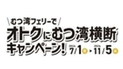 むつ湾フェリーでオトクにむつ湾横断キャンペーン事務局のロゴ