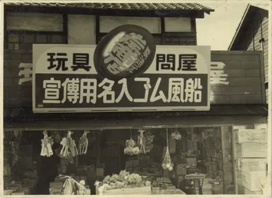 昭和20年代のキッシーズ店頭画像(当時は岸ゴム商店)