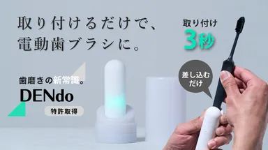 取り付けるだけで、電動歯ブラシに！