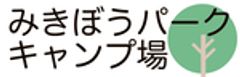 公益財団法人 兵庫県園芸・公園協会 三木総合防災公園管理事務所のロゴ