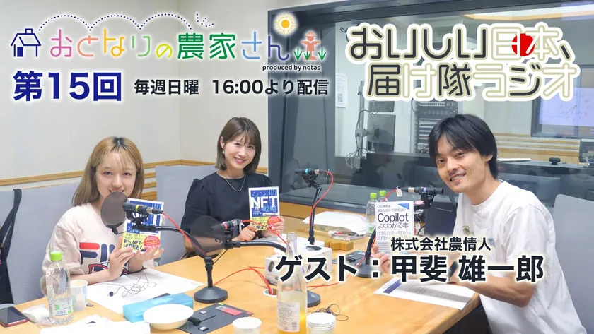 株式会社農情人の代表が7/14のラジオ「おとなりの農家さん」に
出演!リスナー限定NFT配布キャンペーン(先着10名)を実施 – NET24 株式会社農情人の代表が7/14のラジオ「おとなりの農家さん」に
出演!リスナー限定NFT配布キャンペーン(先着10名)を実施 – NET24
