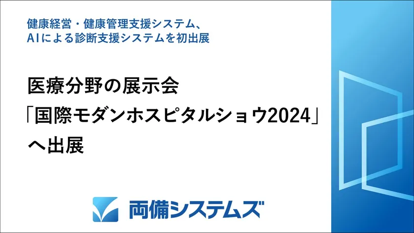 両備システムズ、医療分野の展示会
「国際モダンホスピタルショウ2024」へ出展 – Net24通信 両備システムズ、医療分野の展示会
「国際モダンホスピタルショウ2024」へ出展 – Net24通信