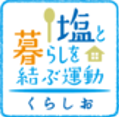 塩と暮らしを結ぶ運動推進協議会のロゴ