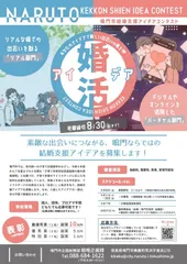 鳴門市結婚支援アイデアコンテスト チラシ