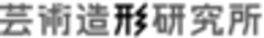 株式会社芸術造形研究所のロゴ
