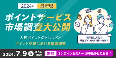 【ポイントサービスに関する市場調査・2024年版 第2弾】解説セミナーを開催