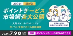 【ポイントサービスに関する市場調査・2024年版 第2弾】解説セミナーを開催