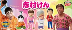 志村けんの名物キャラクターがデフォルメフィギュアで初登場！コンプリートしてもだいじょうぶだぁ！
