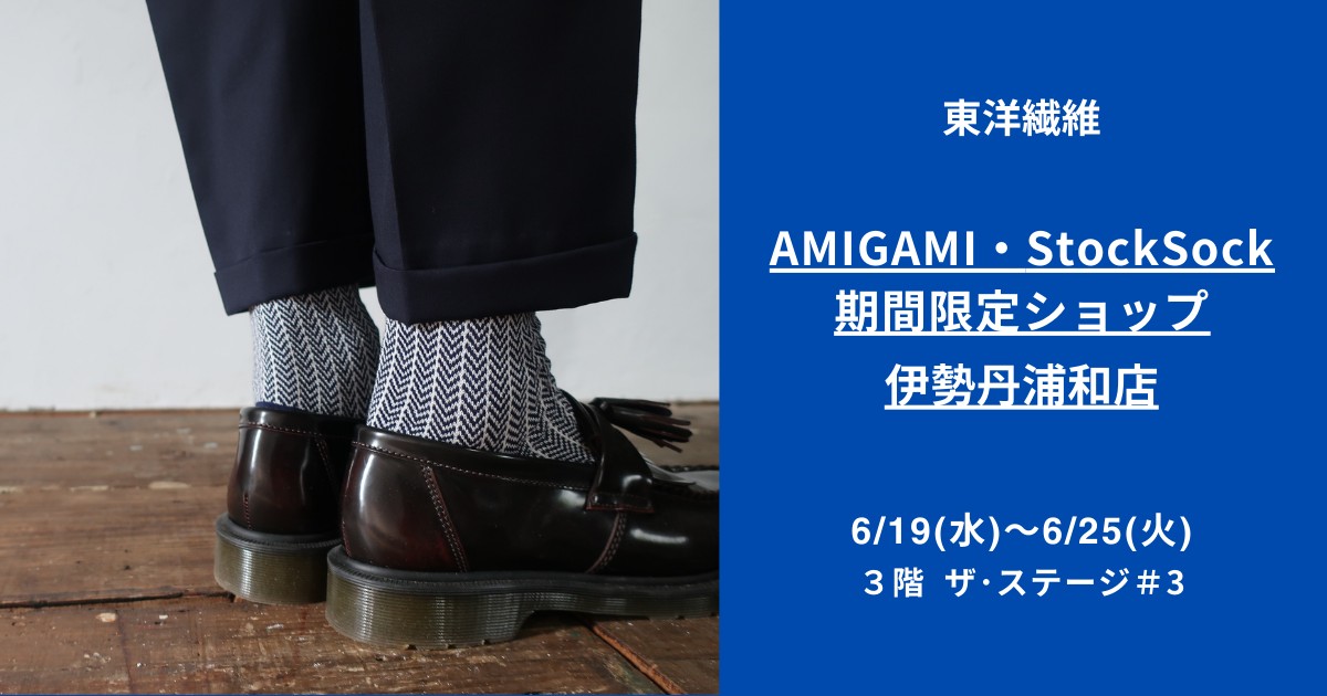 日本最古の紙“美濃和紙”で編んだソックスブランド 「AMIGAMI 日本最古の紙“美濃和紙”で編んだソックスブランド 「AMIGAMI