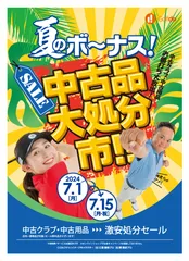 夏のボーナス！中古品大処分市