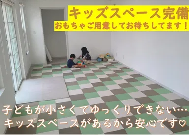 キッズスペースを完備