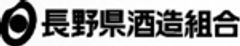 長野県酒造組合のロゴ