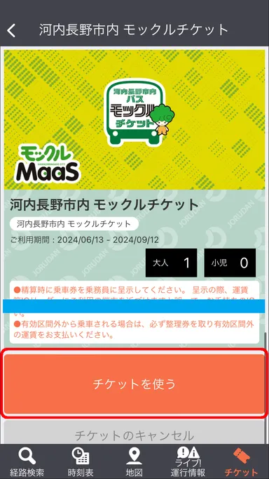 「河内長野市内 モックルチケット」利用画面