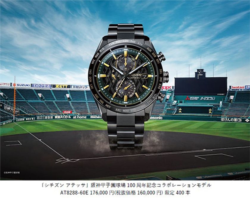 『シチズン アテッサ』
阪神甲子園球場開場100周年記念の
コラボレーションモデルが登場
2024年8月1日発売