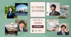 松下政経塾　見学会開催