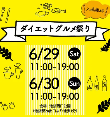 ダイエットグルメ祭りスケジュール