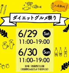 ダイエットグルメ祭りスケジュール