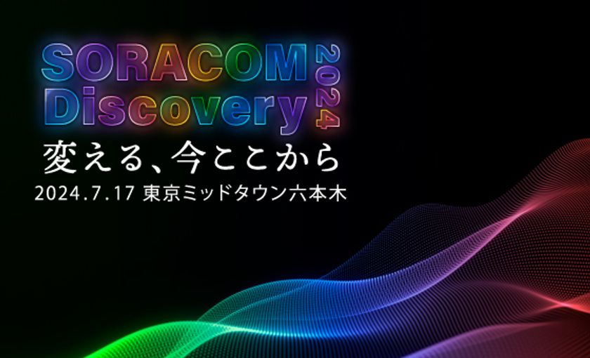 “ソラコム主催、日本最大級のIoTカンファレンス”
「SORACOM Discovery 2024」に
JENESISがプラチナスポンサーとして参加
