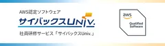 社員研修サービス「サイバックスUniv.」が AWSファンデーショナルテクニカルレビューを通過し、AWS認定ソフトウェアに