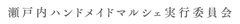 瀬戸内ハンドメイドマルシェ実行委員会